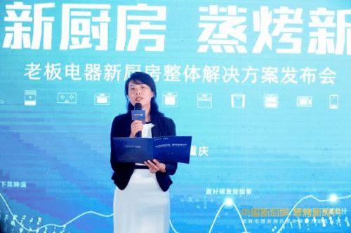 創(chuàng)新科技賦能美好生活 老板電器以中國新廚房計(jì)劃引領(lǐng)精裝修廚房變革